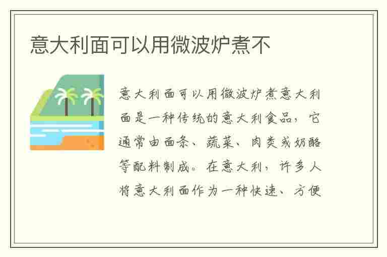 意大利面可以用微波炉煮不(意大利面可以用微波炉煮不熟吗)